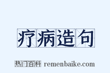 疗病造句是什么意思的图片
